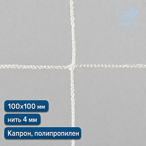 Сеть капроновая для ограждения 100х100 мм 4,0 мм (полипропилен, капрон)