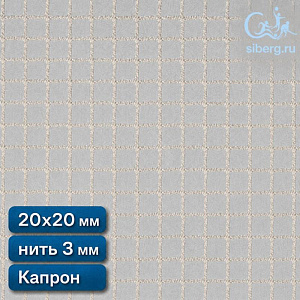 Сетка капроновая заградительная 20х20 мм нить 3,0 мм капрон