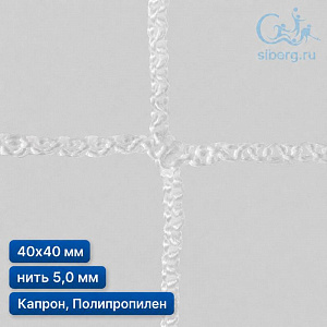 Защитная сетка от дронов квадрат ячейка 40х40 мм нить 5,0 мм капрон, полипропилен